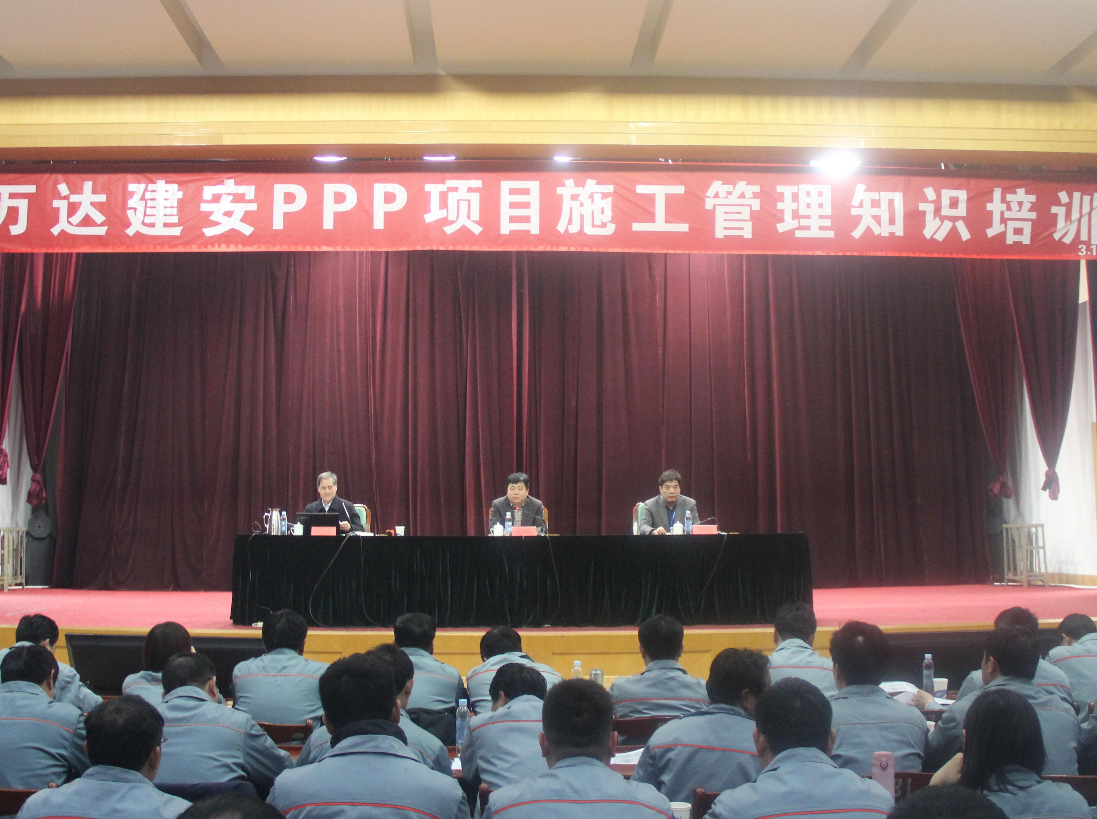 万达建设集团举办“PPP项目施工管理知识培训”知识培训