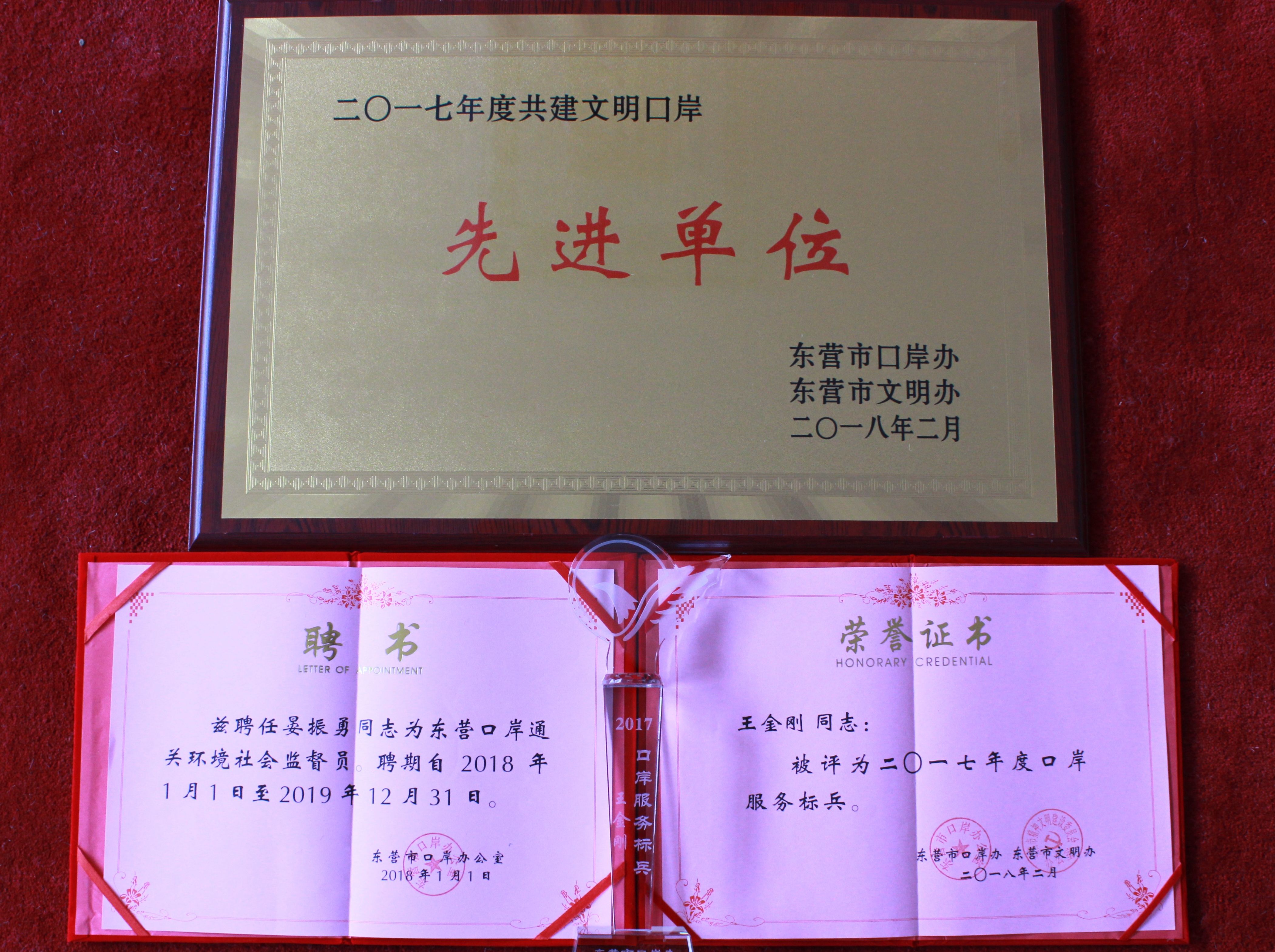 宝港国际荣获东营市“2017年度共建文明 口岸先进单位”荣誉称号