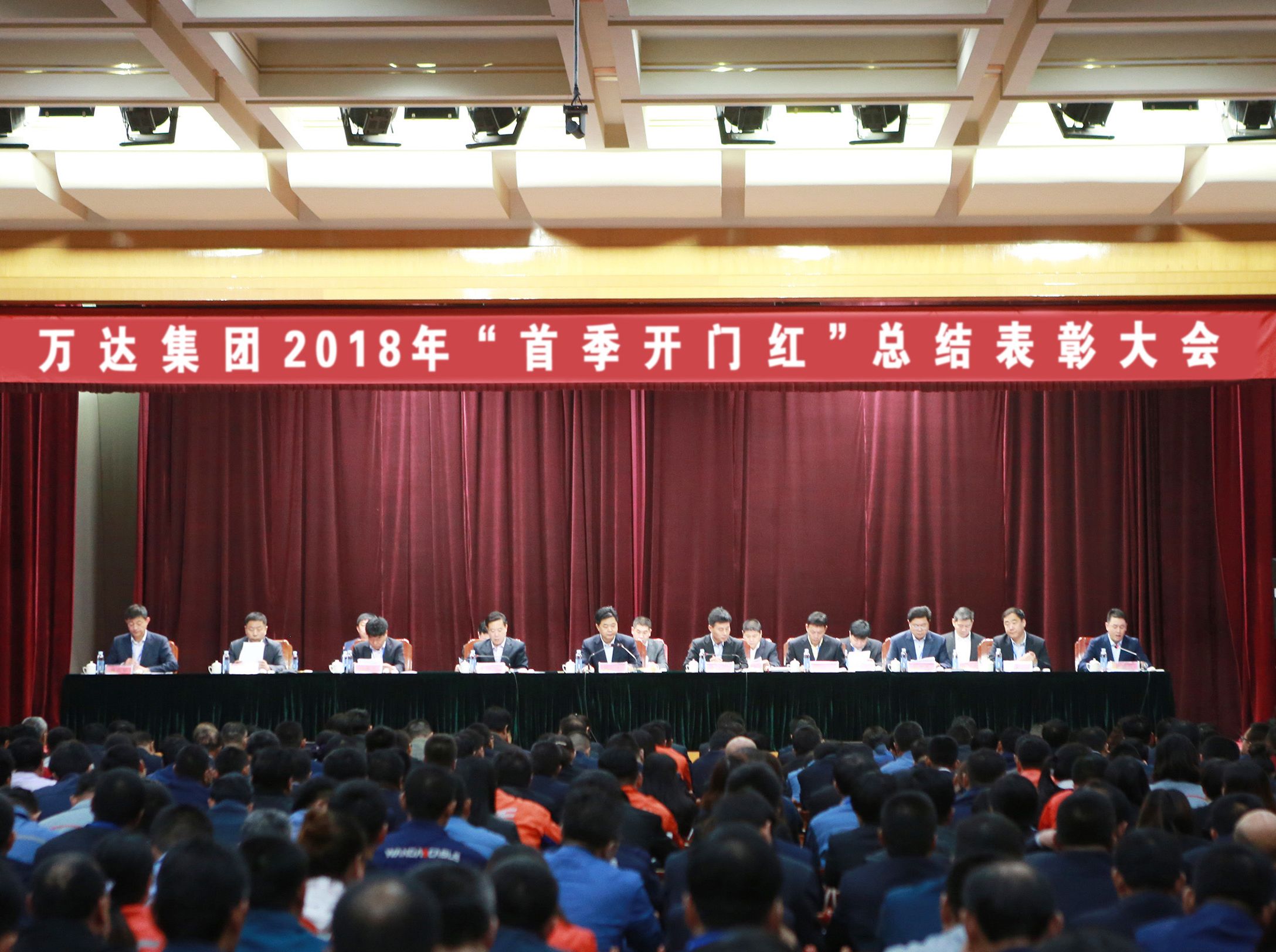 万达集团2018年“首季开门红”总结表彰大会圆满完成