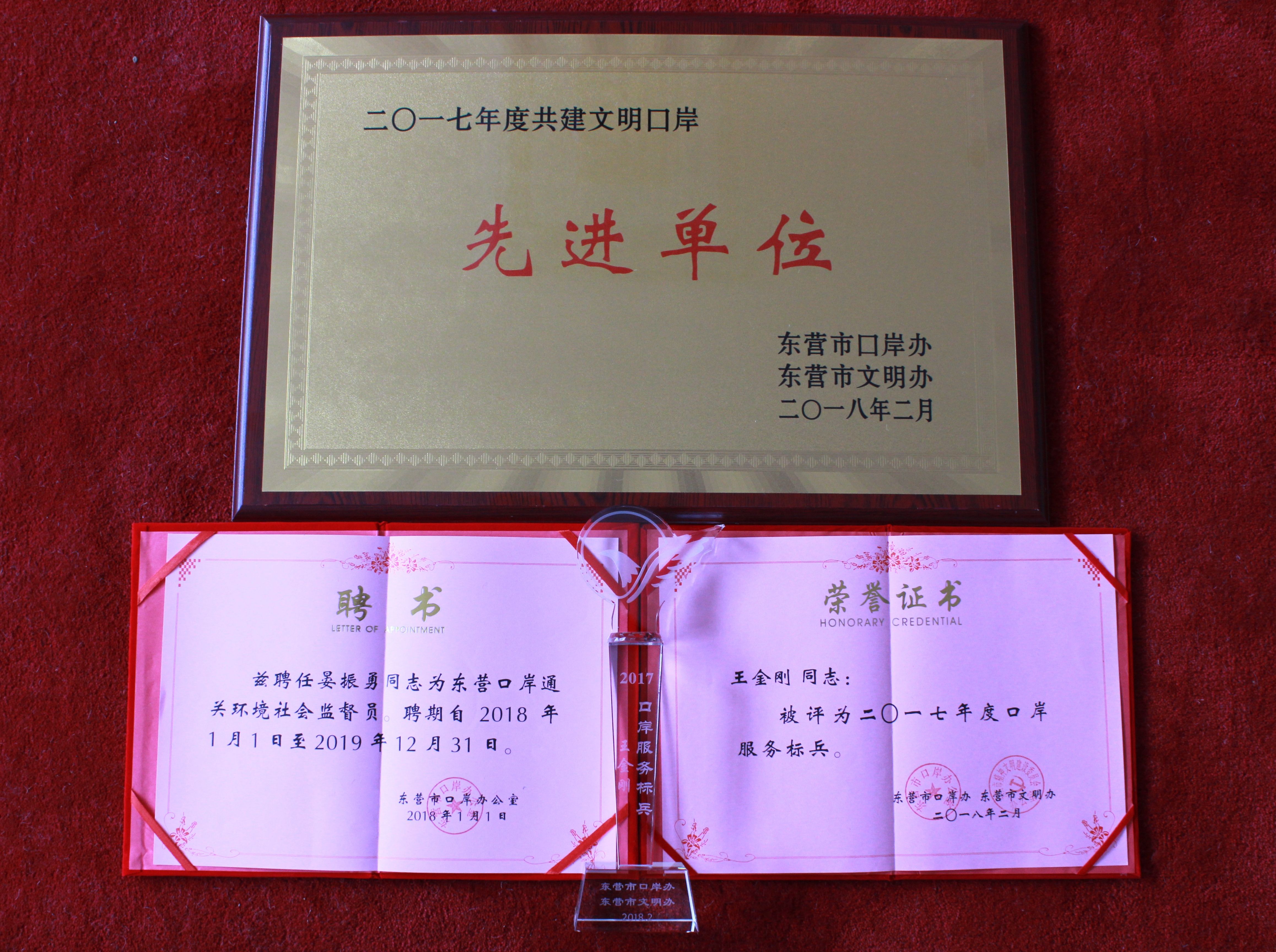 宝港国际荣获东营市“2017年度共建文明 口岸先进单位”荣誉称号