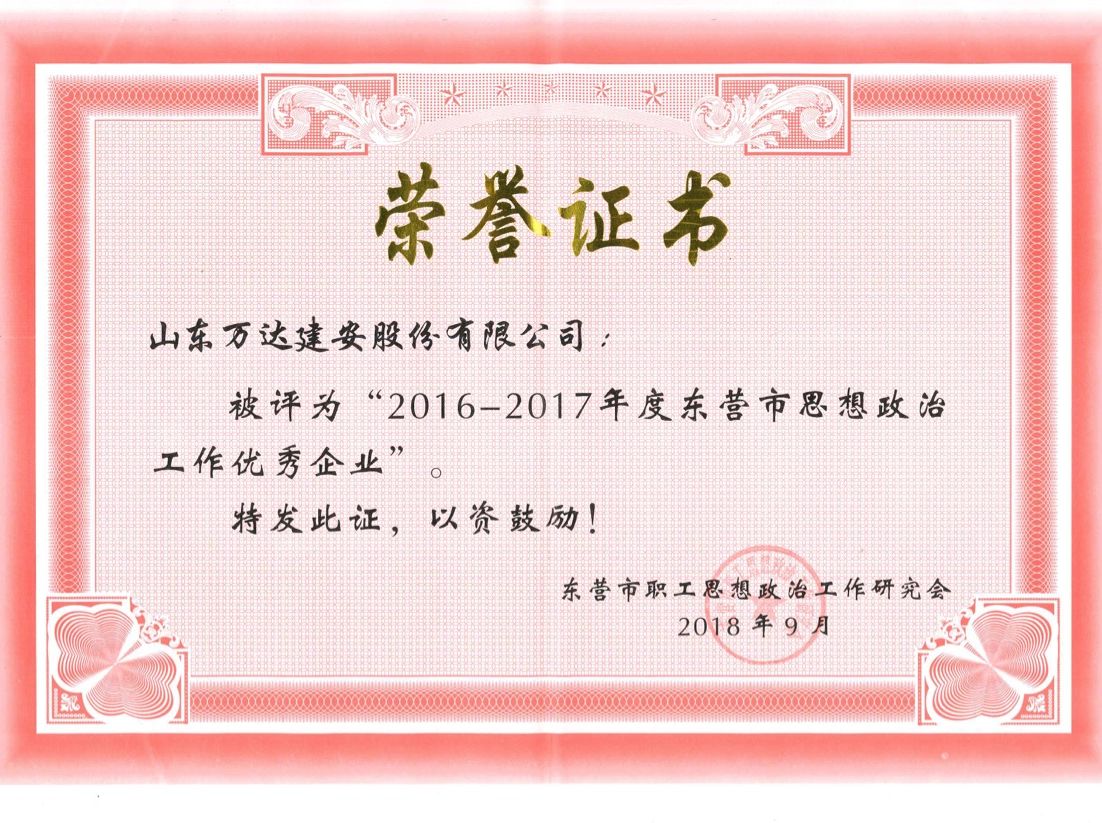 万达建安荣获“2016-2017年度东营市思想政治工作优秀企业”