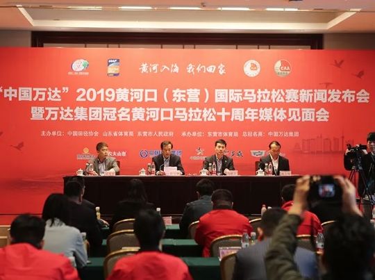 “中国万达”2019黄河口（东营）国际马拉松赛新闻发布会暨万达集团冠名黄河口马拉松十周年媒体见面会顺利召开