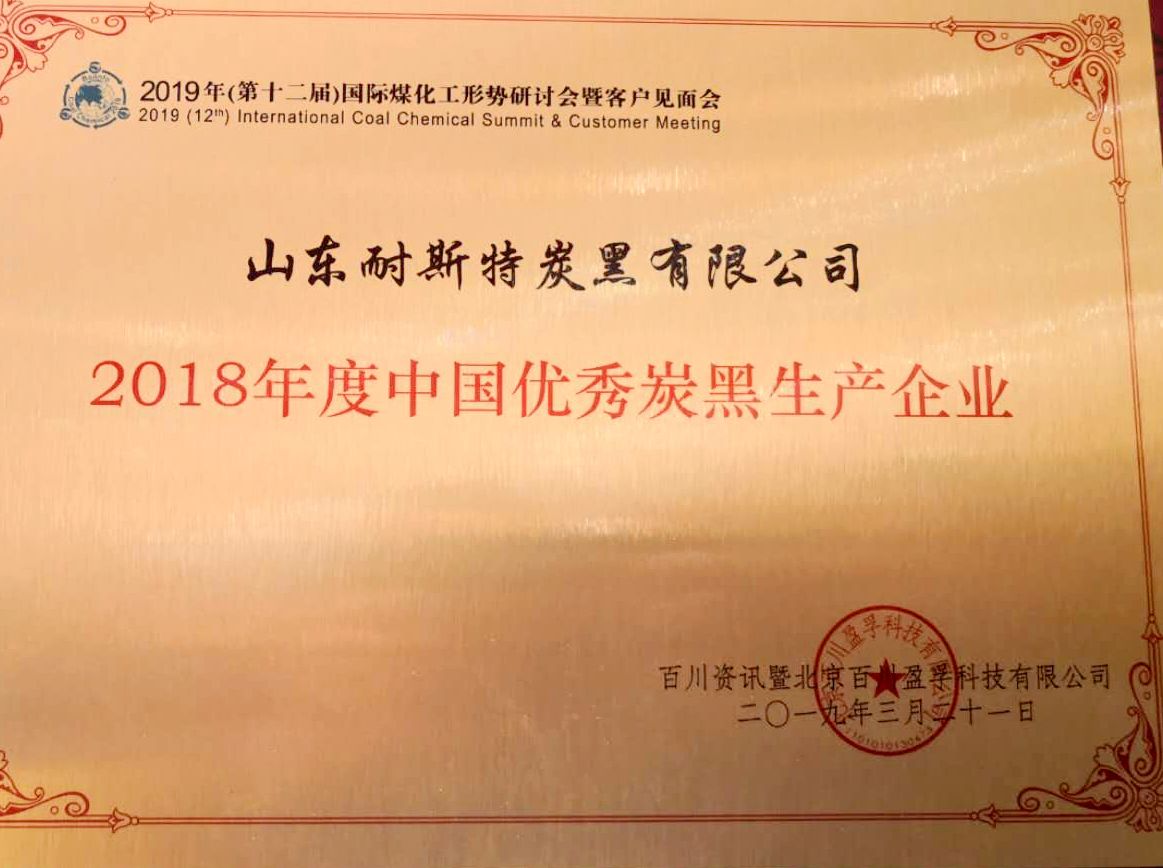 耐斯特公司连续3年荣获“中国优秀炭黑生产企业”称号