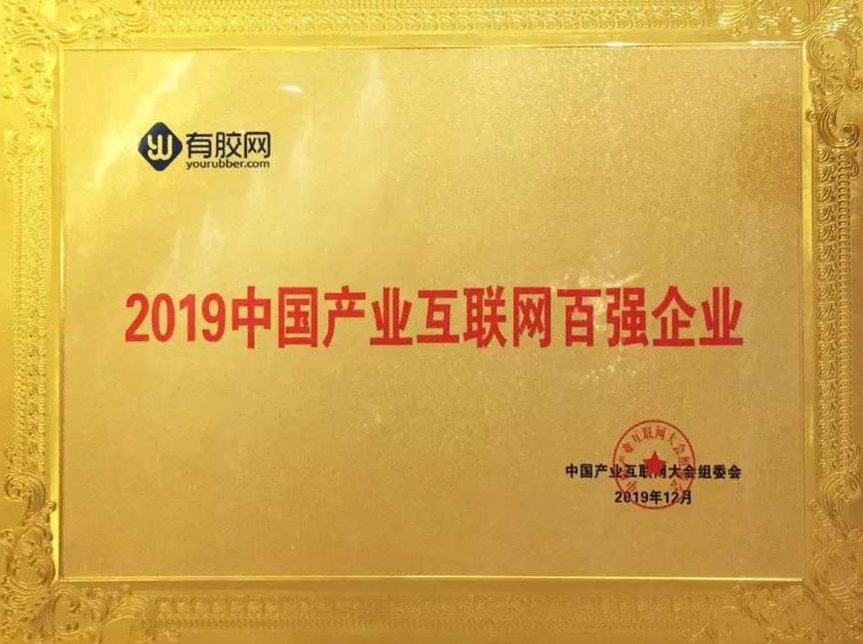 有胶网获“2019中国产业互联网百强企业”荣誉称号