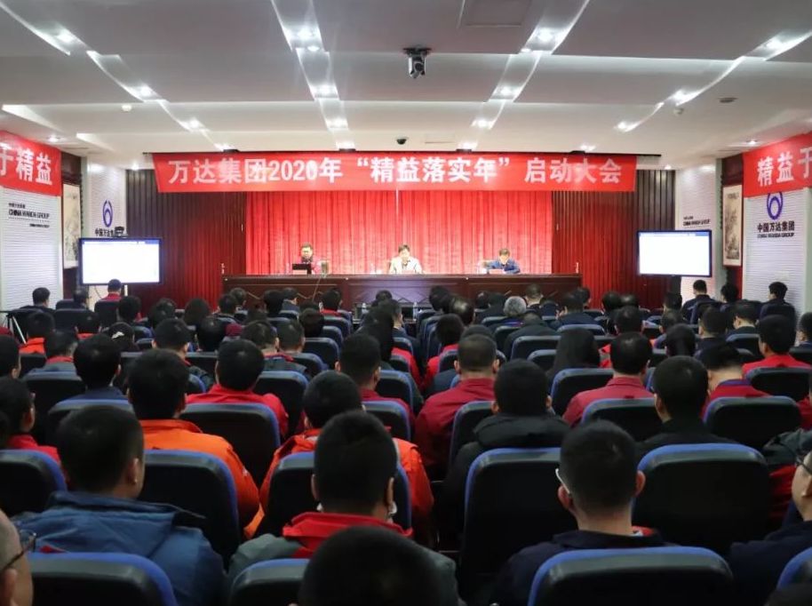 万达集团召开2019年精益管理总结暨2020年“精益落实年”启动大会