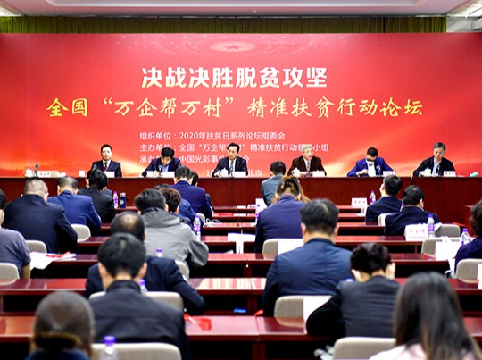 万达集团党委书记、董事局主席尚吉永出席2020全国“万企帮万村”精准扶贫行动论坛并作大会发言