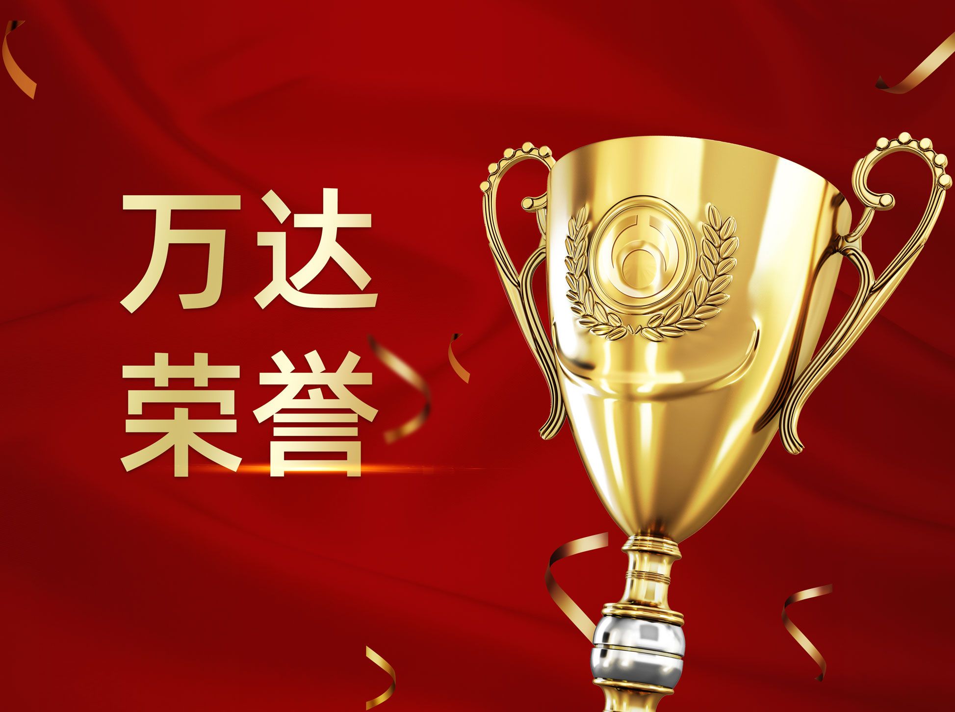 万达集团荣获“东营市2020年度特种设备安全管理先进单位”称号