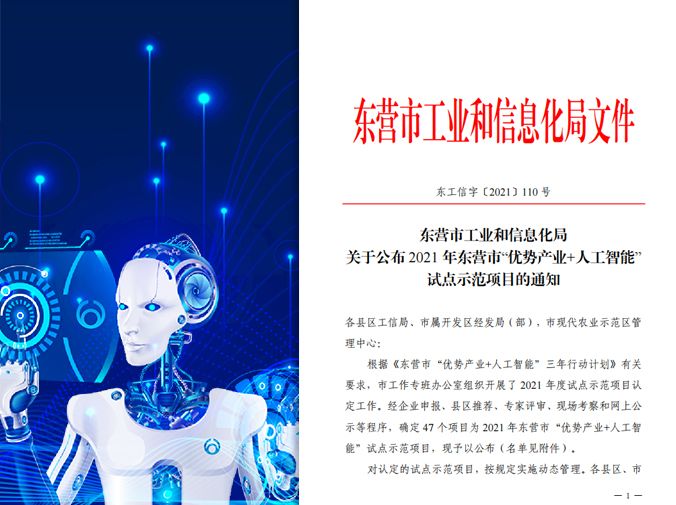 万达集团及多家下属公司入选2021年山东省数字化车间、东营市“优势产业+人工智能”试点示范项目名单