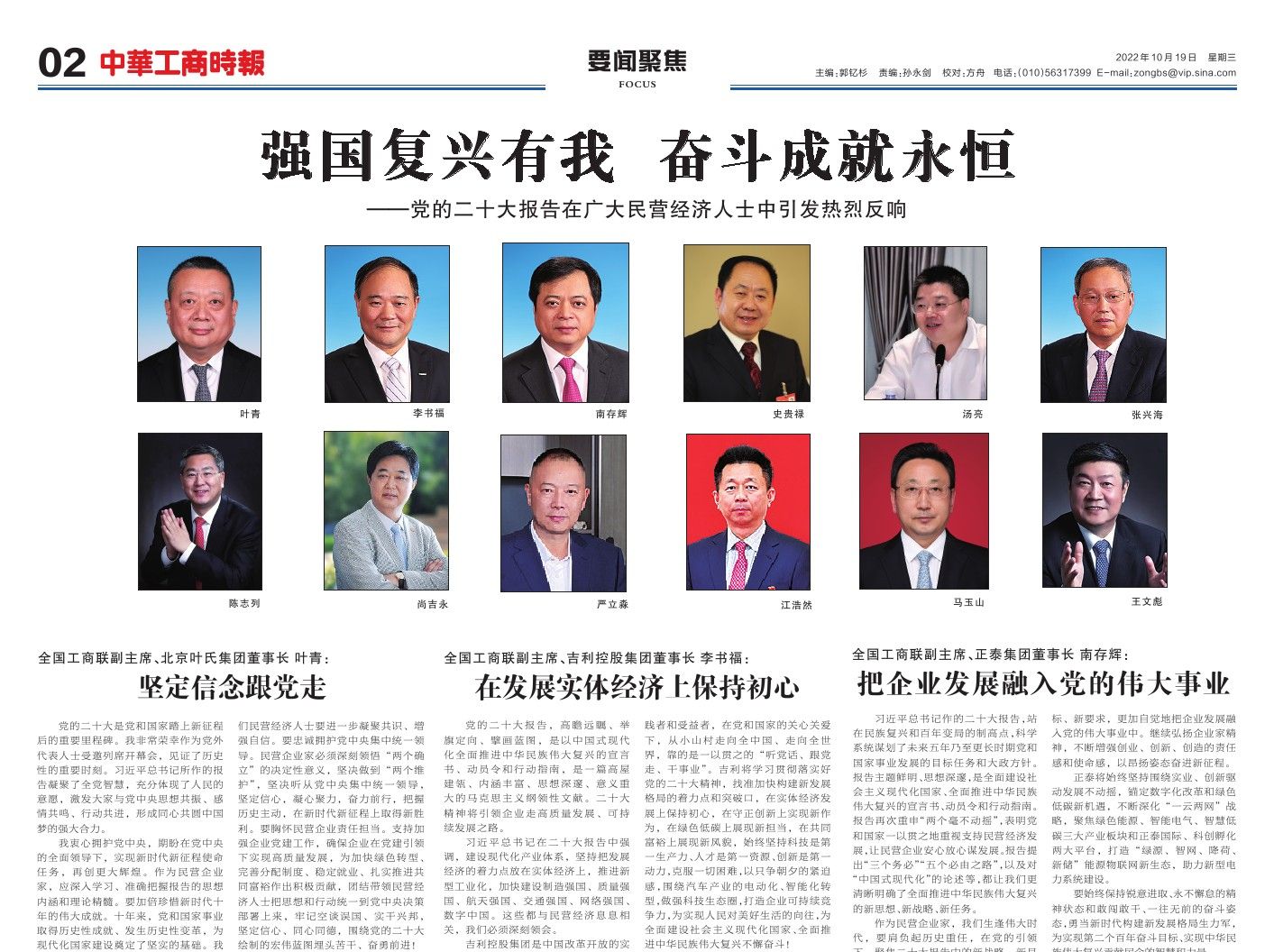 中华工商时报刊发专题：强国复兴有我 奋斗成就永恒——​万达集团党委书记、董事局主席尚吉永参与热议党的二十大报告